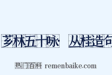 芗林五十咏·丛桂造句是什么意思的图片